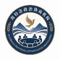 海特洛市政协主席